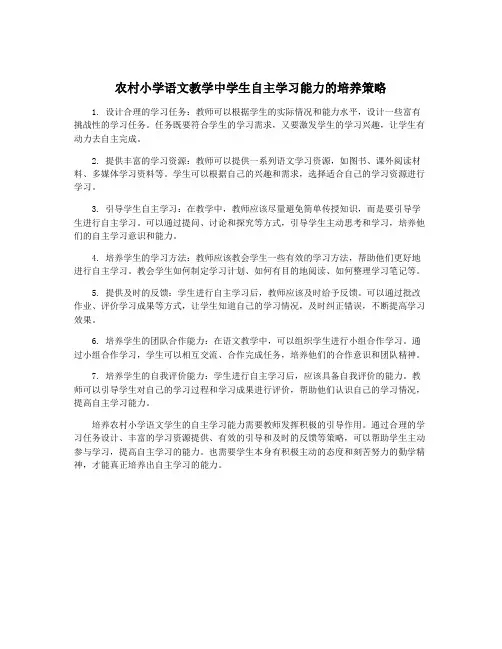 农村小学语文教学中学生自主学习能力的培养策略