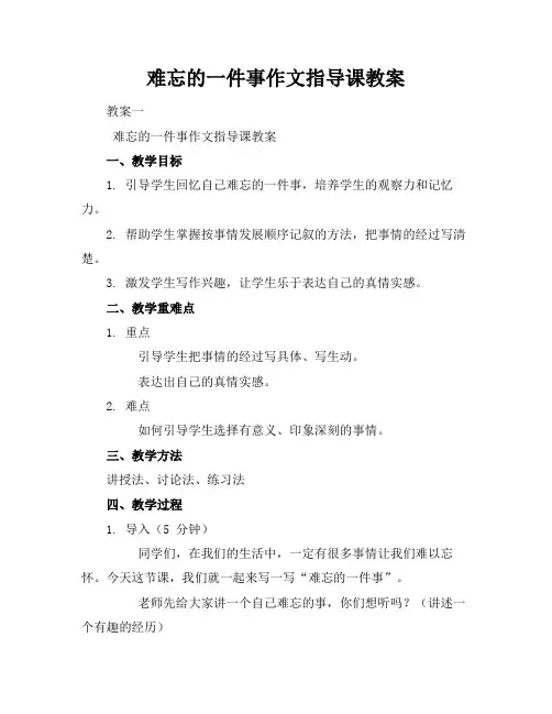 难忘的一件事作文指导课教案