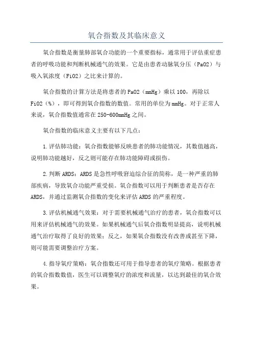 氧合指数及其临床意义