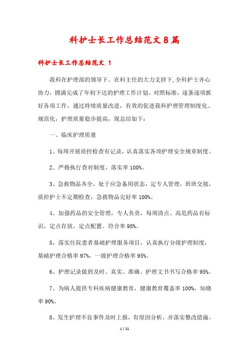 科护士长工作总结范文8篇