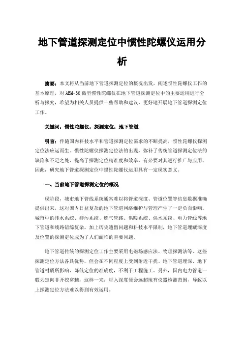 地下管道探测定位中惯性陀螺仪运用分析