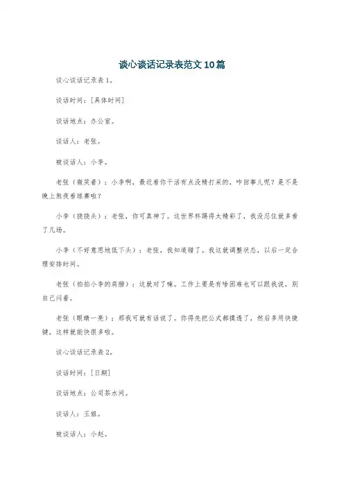 谈心谈话记录表范文10篇