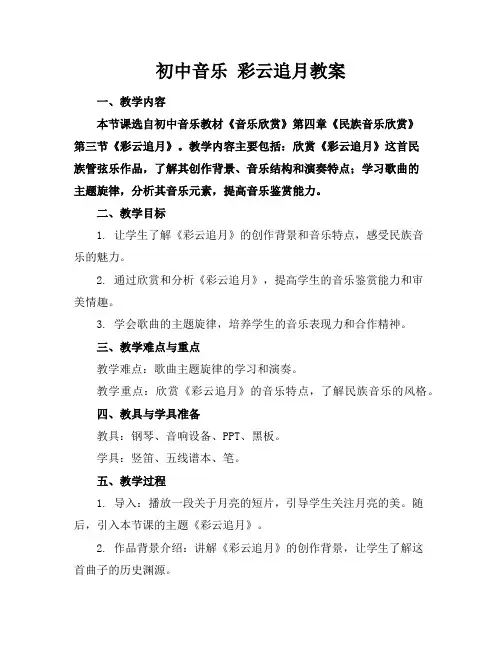 初中音乐彩云追月教案