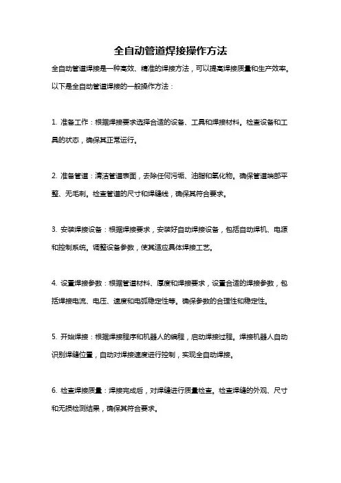 全自动管道焊接操作方法