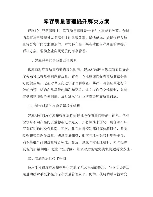 库存质量管理提升解决方案