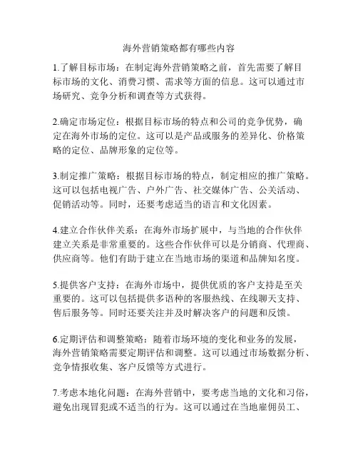 海外营销策略都有哪些内容