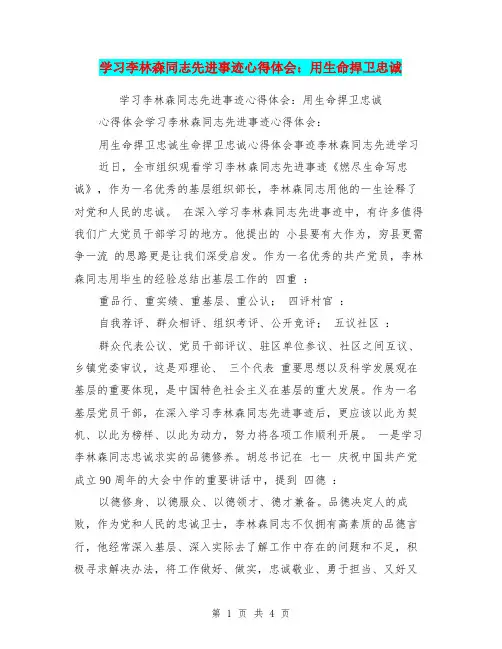 学习李林森同志先进事迹心得体会：用生命捍卫忠诚
