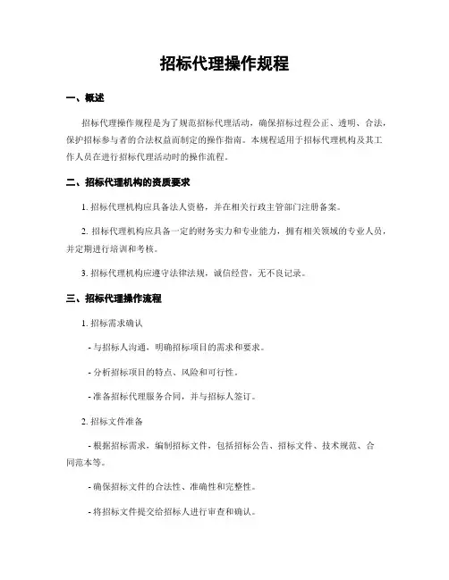 招标代理操作规程