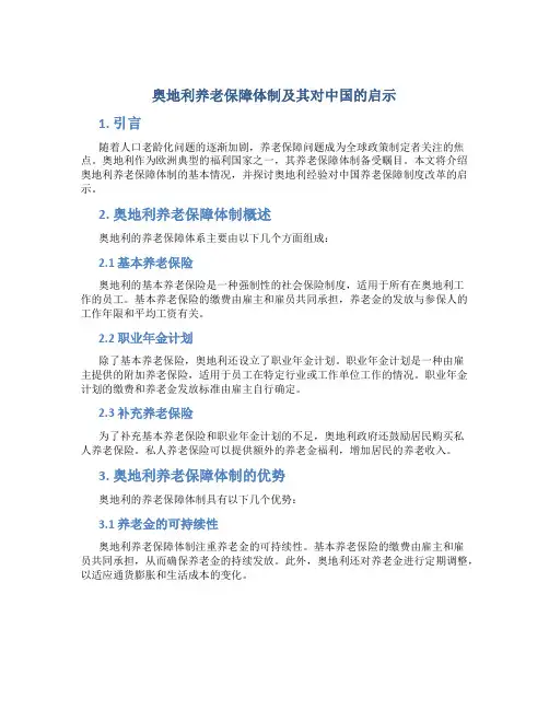 奥地利养老保障体制及其对中国的启示