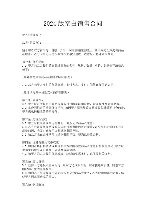 2024版空白销售合同