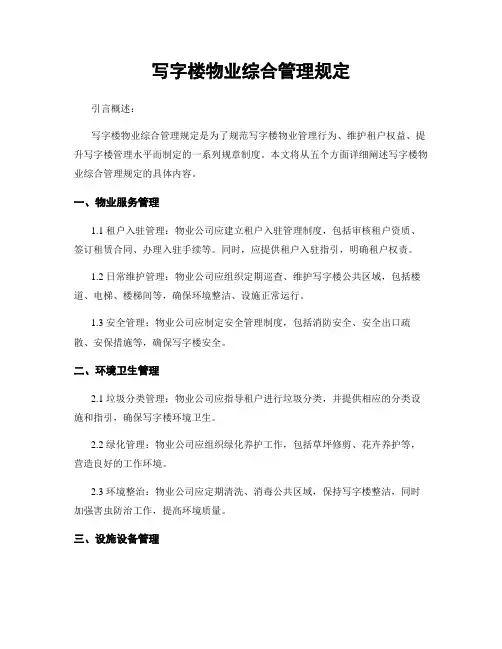 写字楼物业综合管理规定