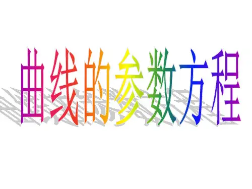 参数方程 课件