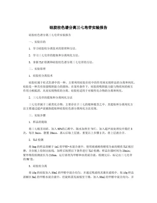 硅胶柱色谱分离三七皂苷实验报告