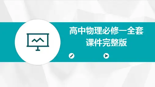 高中物理必修一全套课件完整版