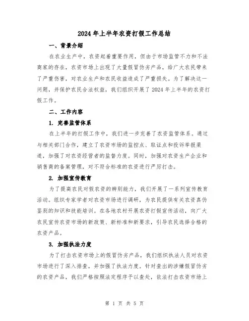 2024年上半年农资打假工作总结(2篇)