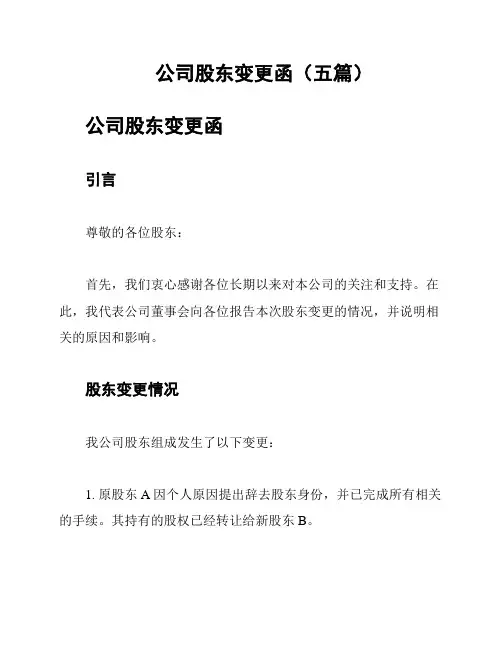 公司股东变更函(五篇)