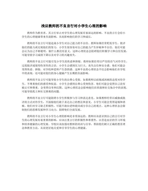 浅议教师的不良言行对小学生心理的影响