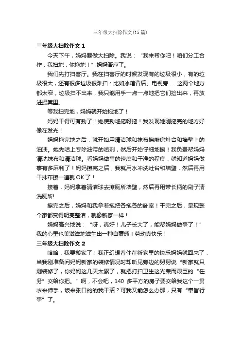 三年级大扫除作文（15篇）