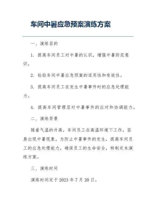 车间中暑应急预案演练方案