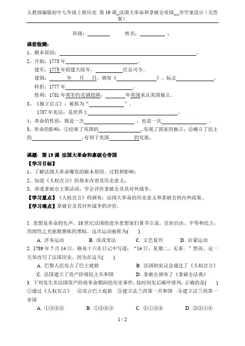 人教部编版初中九年级上册历史 第19课_法国大革命和拿破仑帝国__导学案设计(无答案)