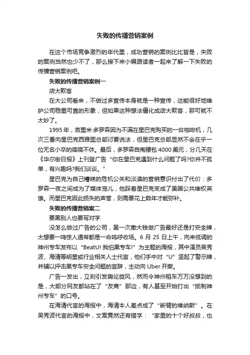 失败的传播营销案例