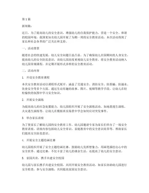 幼儿安全教育活动新闻稿(3篇)