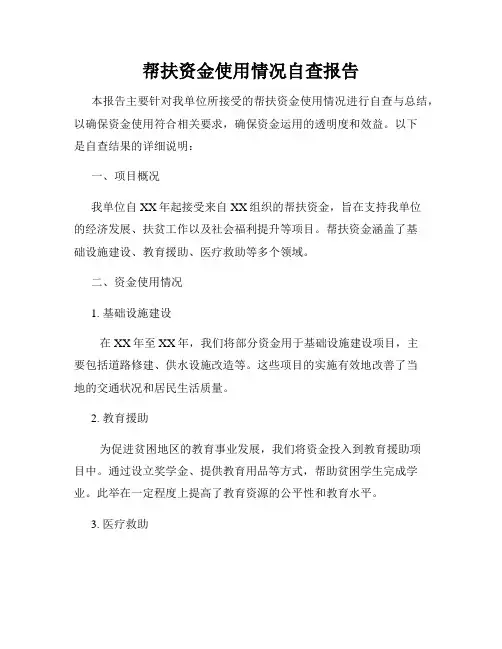 帮扶资金使用情况自查报告
