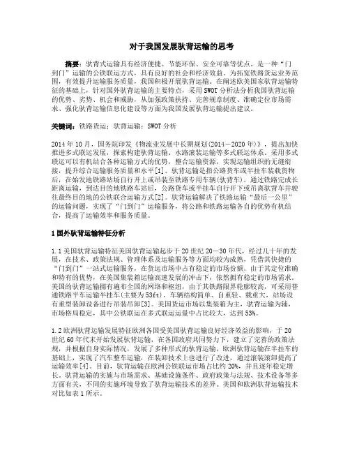 对于我国发展驮背运输的思考