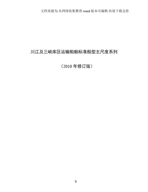 川江及三峡库区运输船舶标准