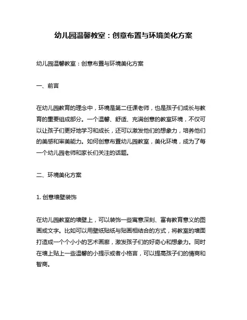 幼儿园温馨教室：创意布置与环境美化方案