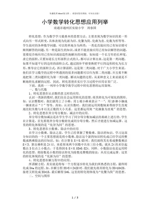 小学数学转化思想应用列举