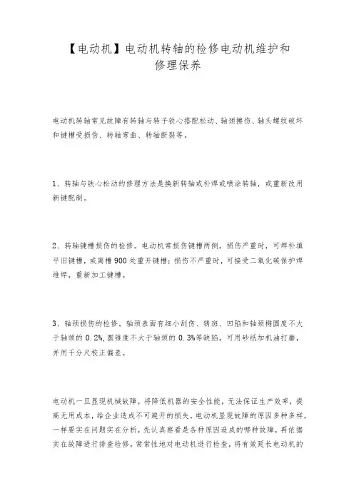 【电动机】电动机转轴的检修电动机维护和修理保养
