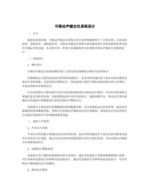 可移动声源定位系统设计