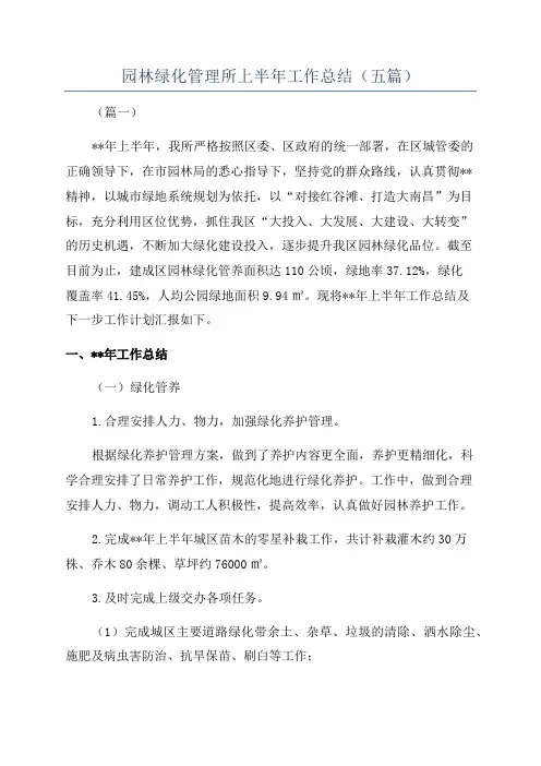 园林绿化管理所上半年工作总结(五篇)
