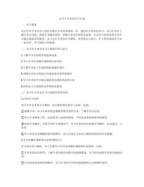 实习生手术室学习计划