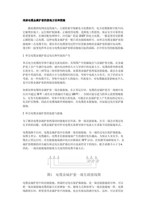浅谈电缆金属护套的接地方法和措施