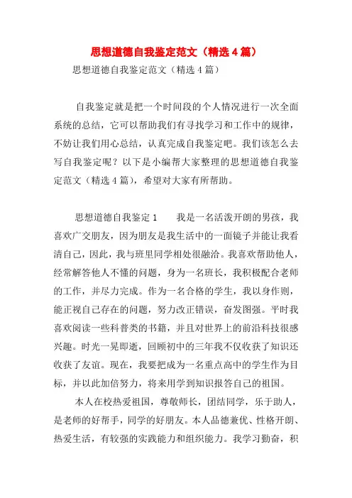 思想道德自我鉴定范文(精选4篇)