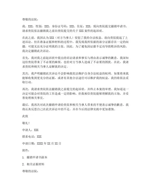向法院撤销申请书模板范文