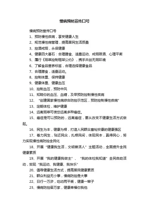 慢病预防宣传口号