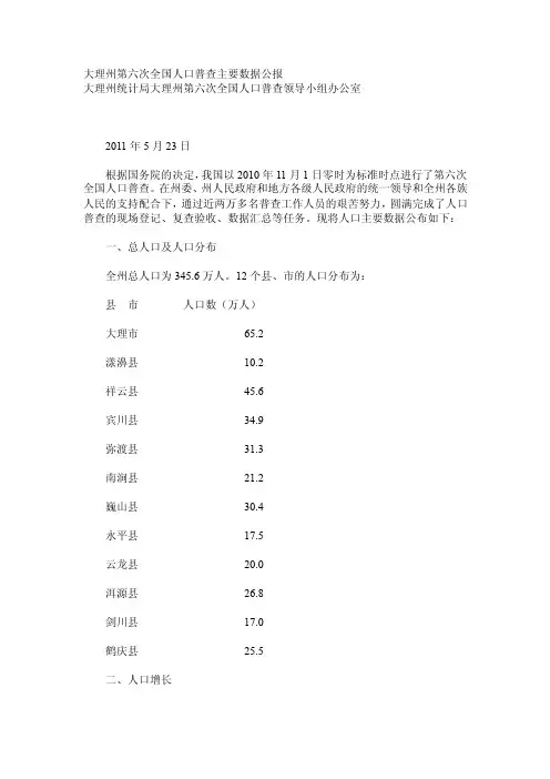 大理州第六次全国人口普查主要数据公报