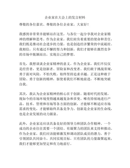 企业家在大会上的发言材料