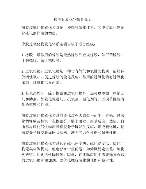 橡胶过氧化物硫化体系