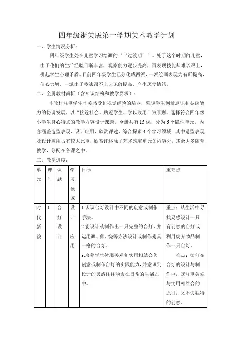 四年级浙美版第一学期美术教学计划