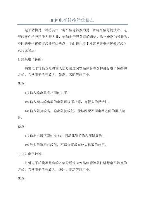 6种电平转换的优缺点