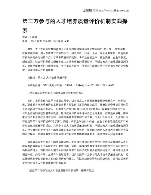 第三方参与的人才培养质量评价机制实践探索