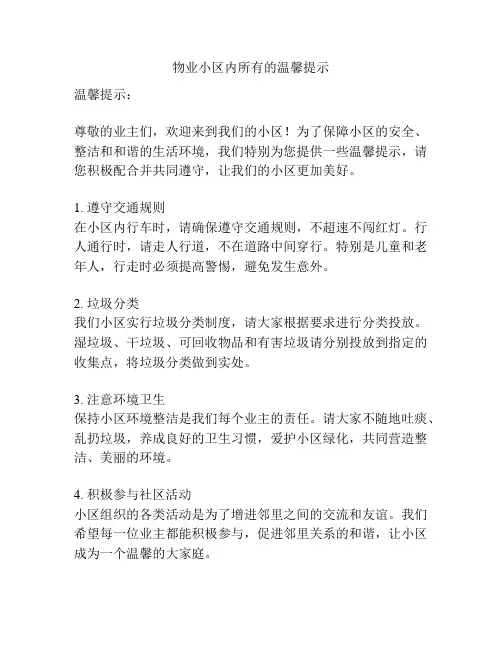 物业小区内所有的温馨提示