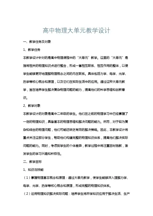 高中物理大单元教学设计