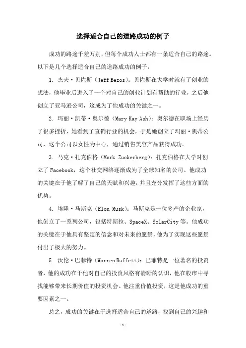 选择适合自己的道路成功的例子