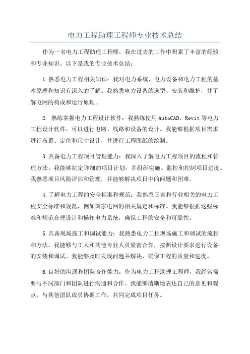 电力工程助理工程师专业技术总结