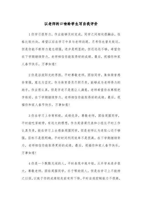 以老师的口吻给学生写自我评价（2篇）